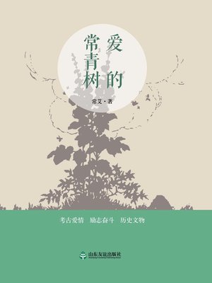 cover image of 爱的常青树